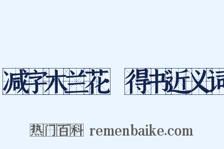 减字木兰花·得书近义词是什么意思的图片